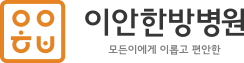 이안한방병원
