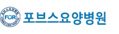포브스요양병원