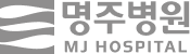 명주병원