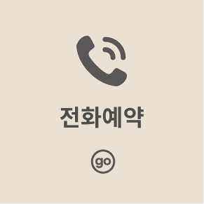 전화예약