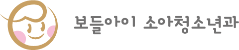 보들아이 소아청소년과 로고