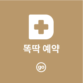 뚝딱 예약