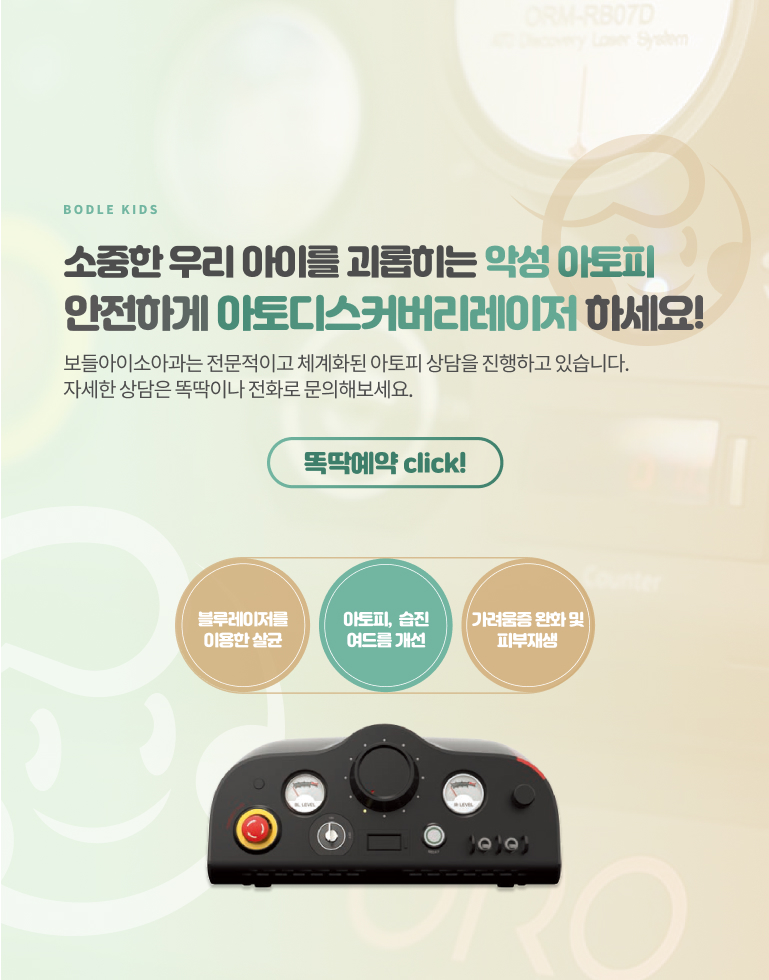 소중한 우리 아이를 괴롭히는 악성 아토피 안전하게 아토디스커버리레이저 하세요!