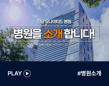 강남유나이티드병원을 소개합니다! #병원소개