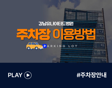 강남유나이티드병원 주차장 이용안내