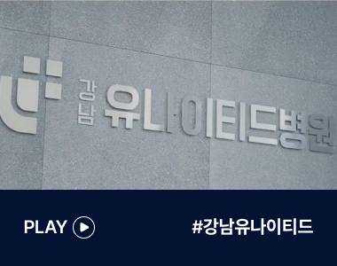 관절·척추 치료의 국가대표 강남유나이티드