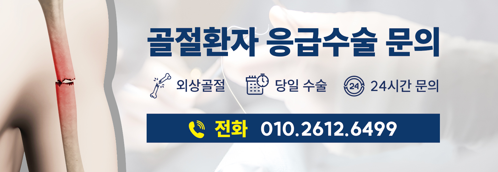 골절환자 응급수술 문의 외상골절, 당일수술, 24시간 문의, 전화 010 2612 6499