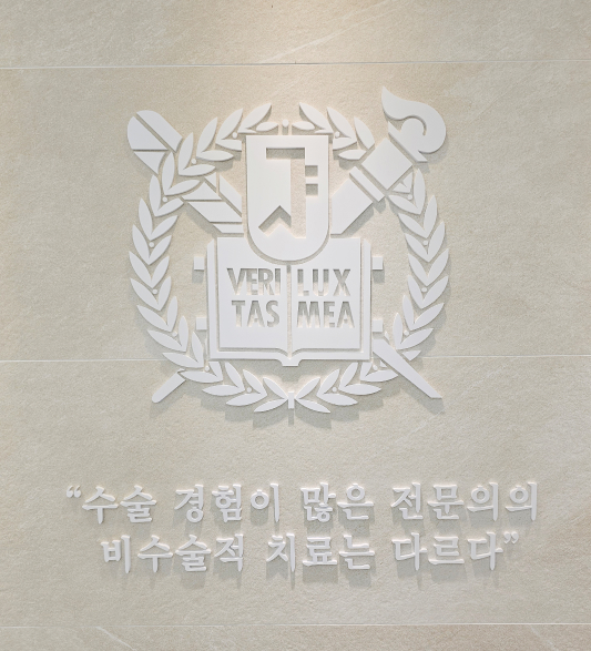 수술 경험이 많은 전문의의 비수술적 치료는 다르다