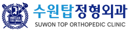 수원탑정형외과