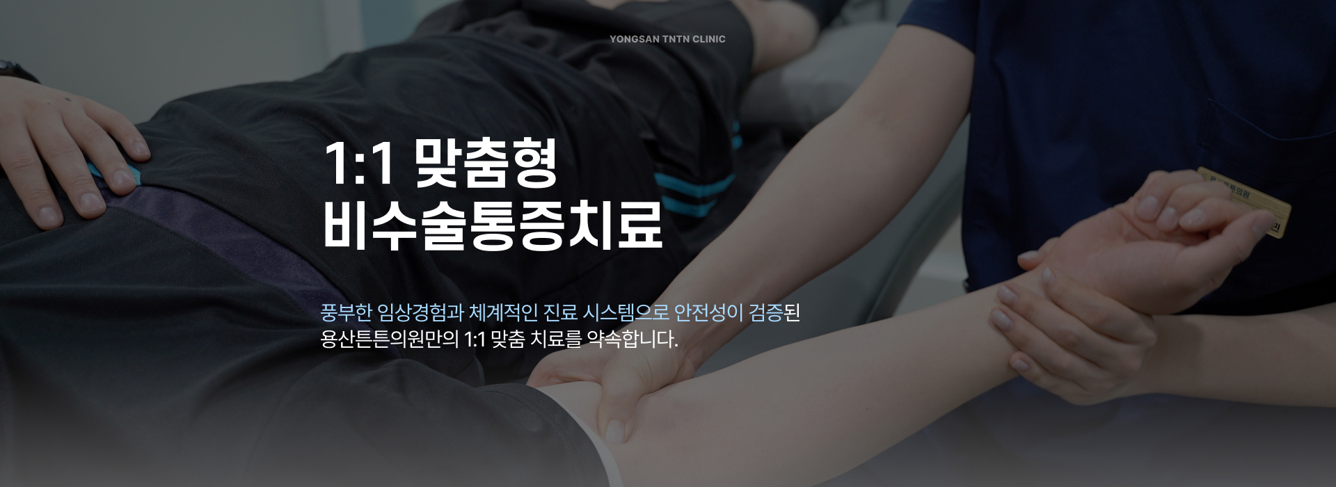 1:1 맞춤형 비수술통증치료, 풍부한 임상경험과 체계적인 진료 시스템으로 안전성이 검증된 용산튼튼의원만의 1:1 맞춤 치료를 약속합니다.