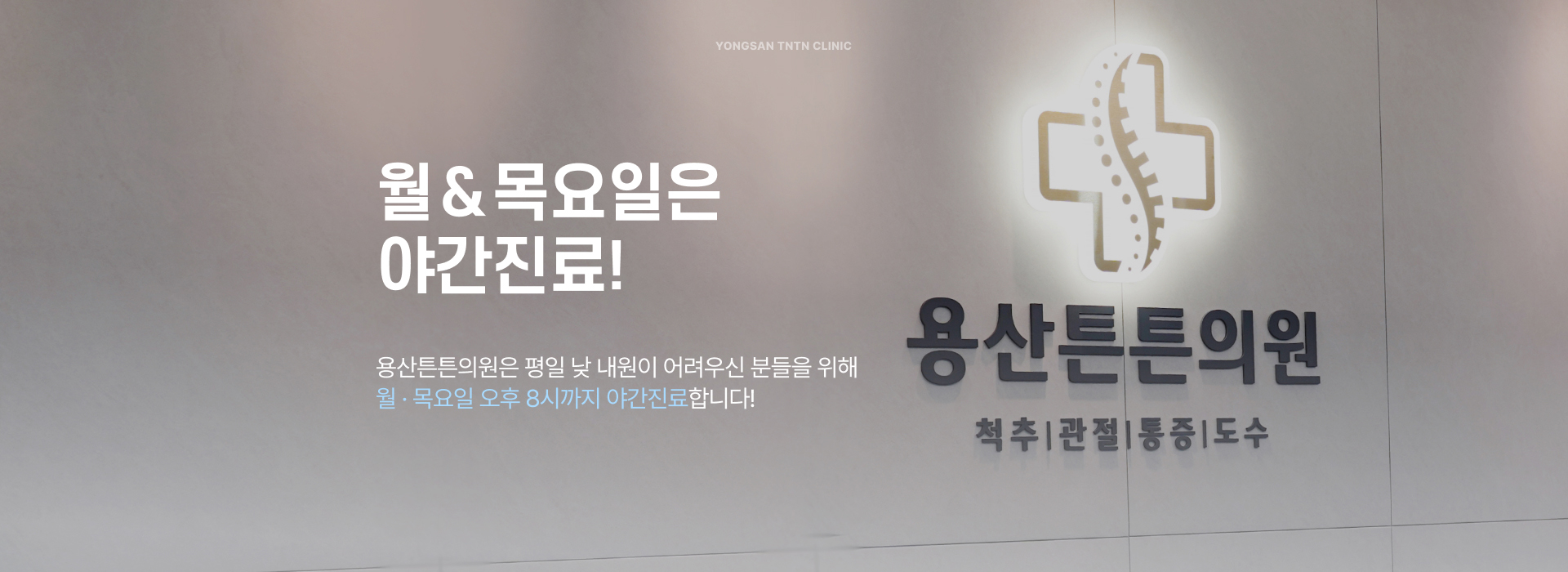 월&목요일은 야간진료! 용산튼튼의원은 평일 낮 내원이 어려우신 분들을 위해 월 · 목요일 오후 8시까지 야간진료합니다!