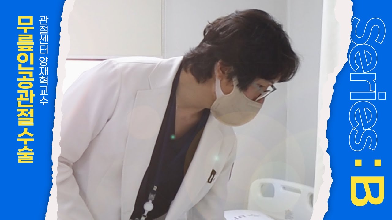 [Series:B] 무릎인공관절 수술 브이로그! 수술 전, 원장님과의 진짜 상담 현장 공개!