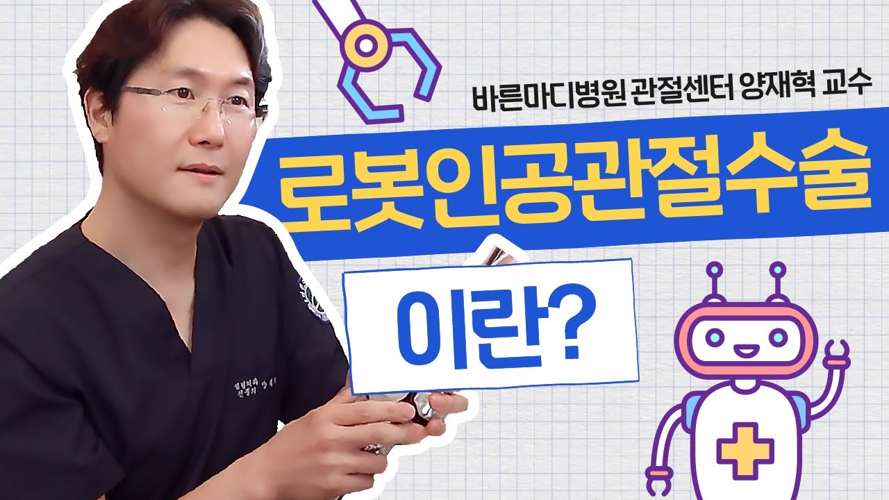 로봇이 하는 수술 로봇인공관절수술이란?