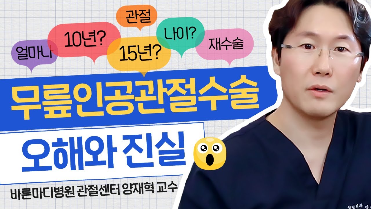 무릎인공관절수술의 오해와 진실