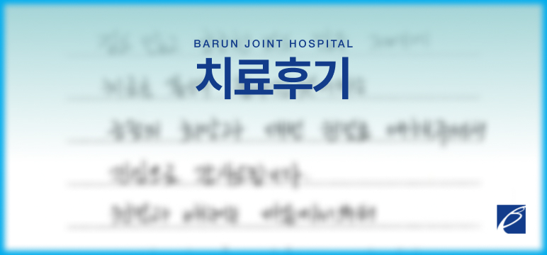 치료후기