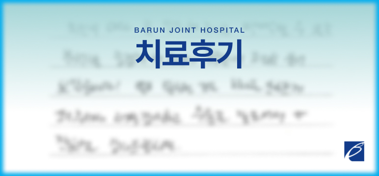 치료후기