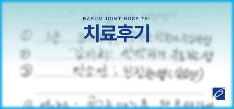 치료후기