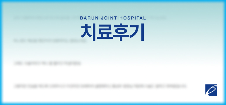 치료후기