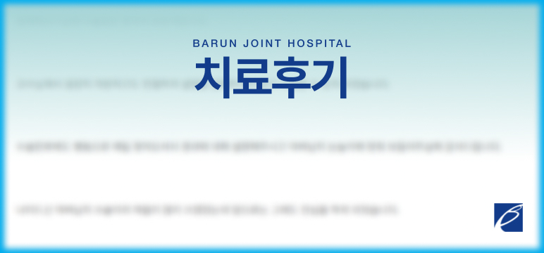치료후기