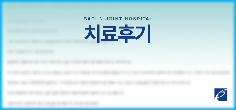 치료후기