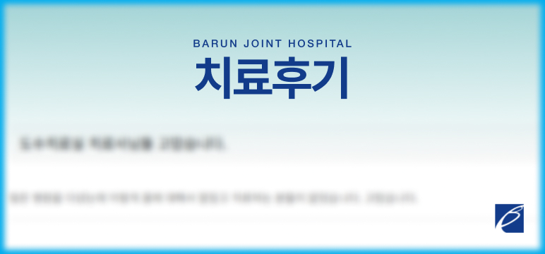 치료후기