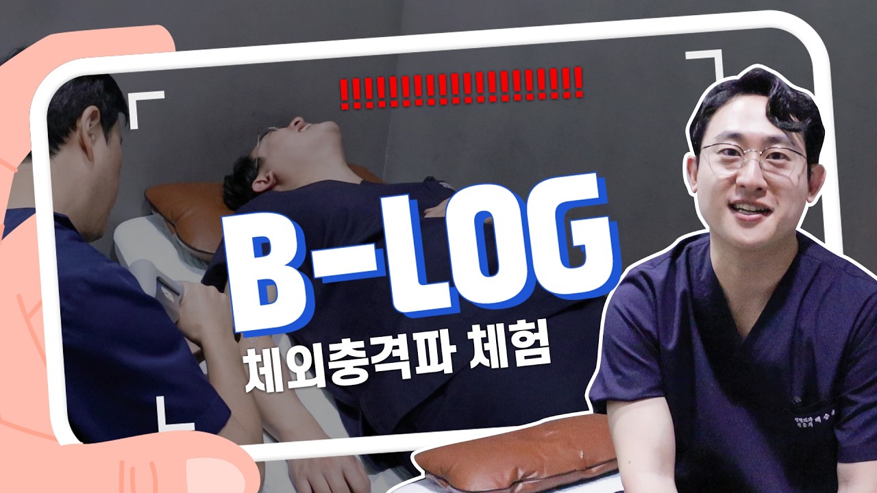 정형외과 전문의의 체외충격파(ESWT) 직접 체험기