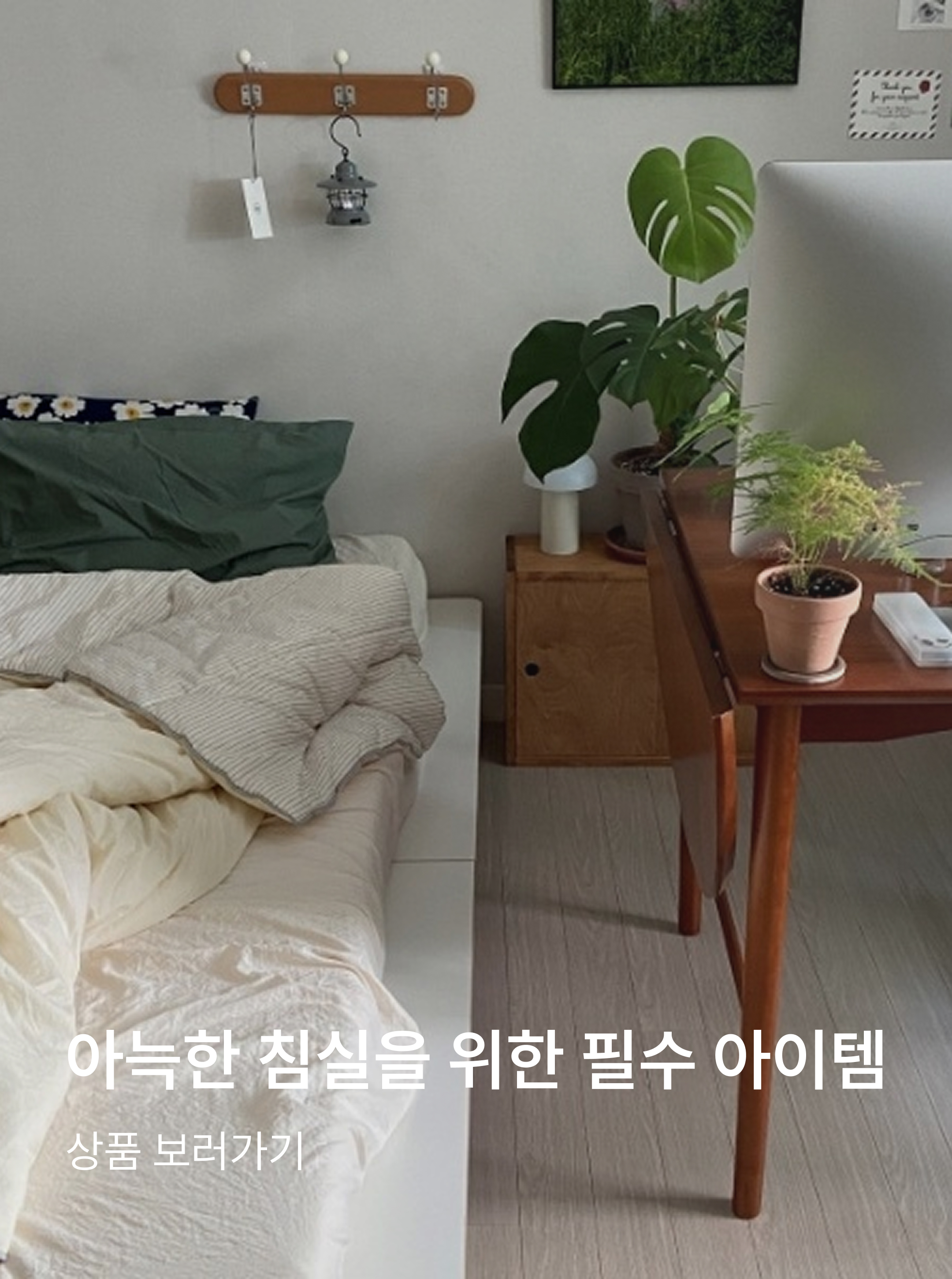 아늑한 침실을 위한 필수 아이템