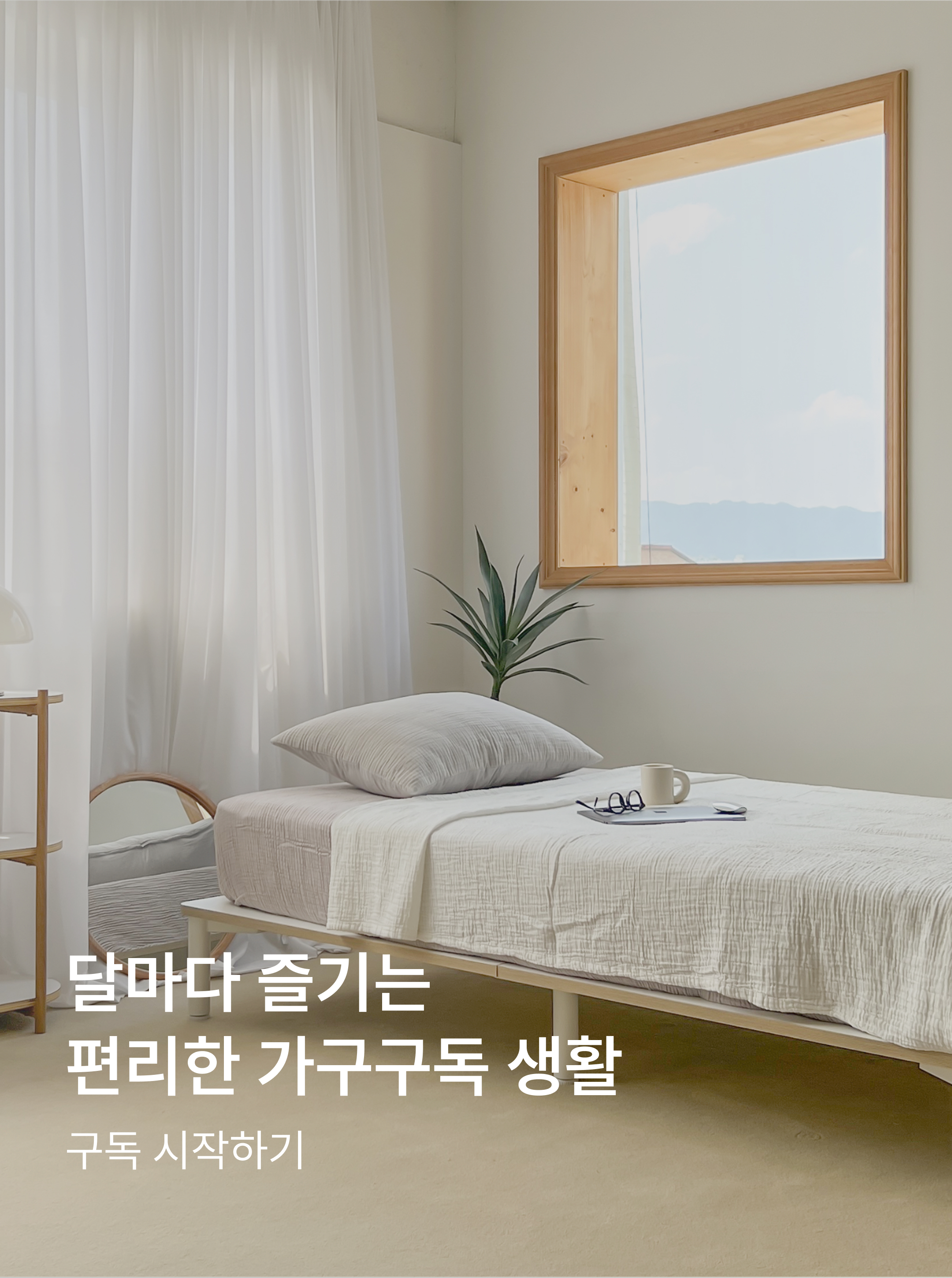 달마다 즐기는 편리한 가구 구독 생활