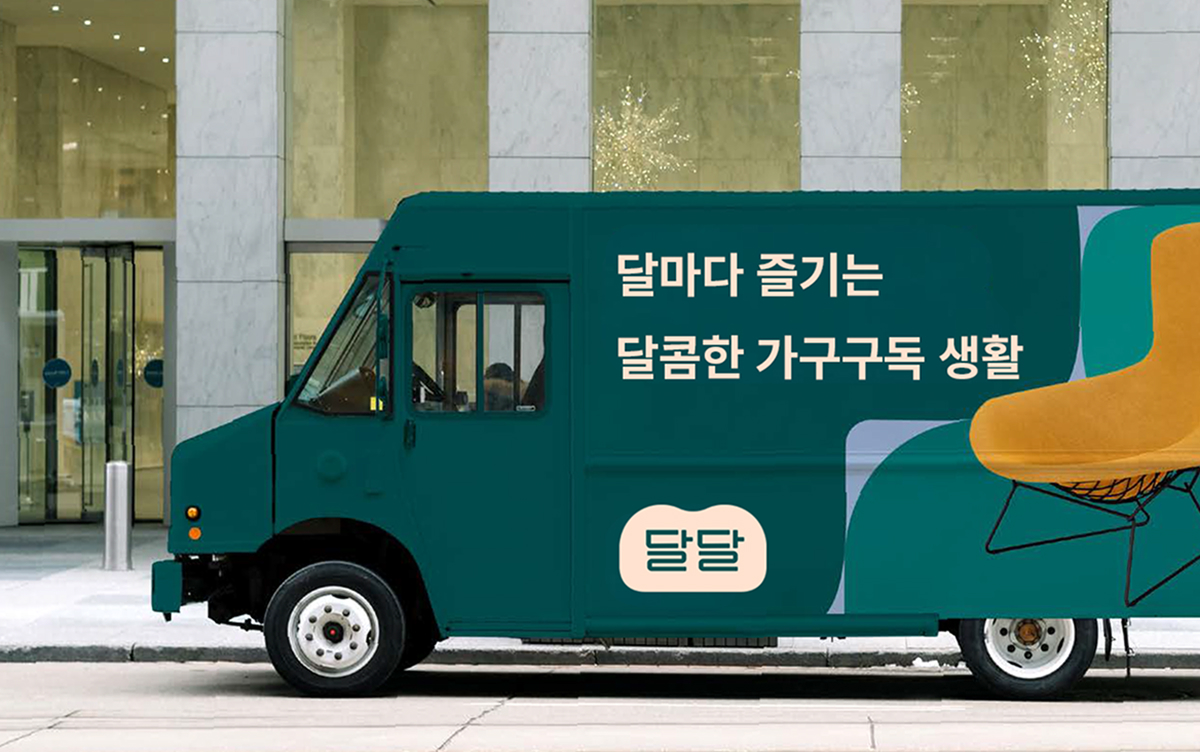 달달구독 가구