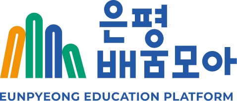 은평배움모아