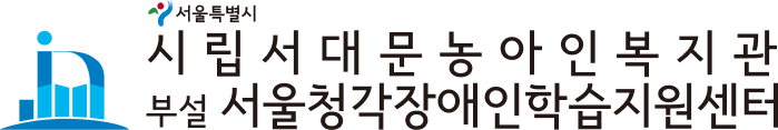 서울청각장애인학습지원센터