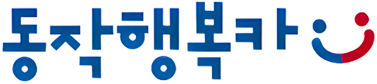 동작행복카