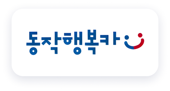 동작행복카
