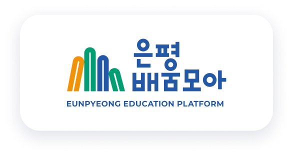 은평배움모아