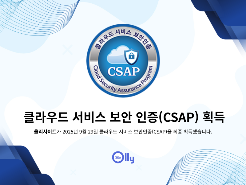 CSAP 인증 획득