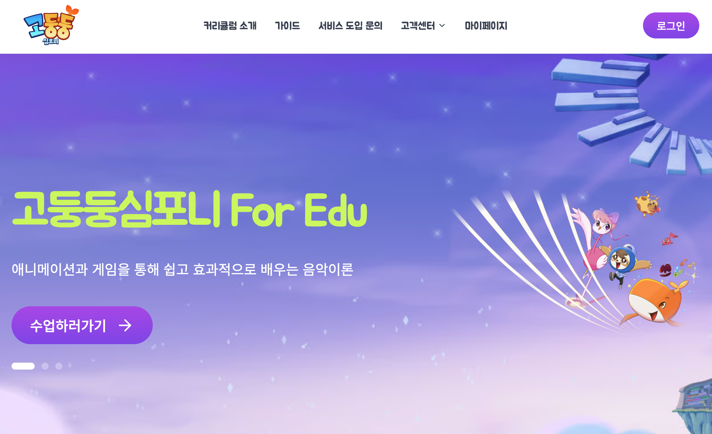 고둥둥 심포니 For Edu 홈페이지