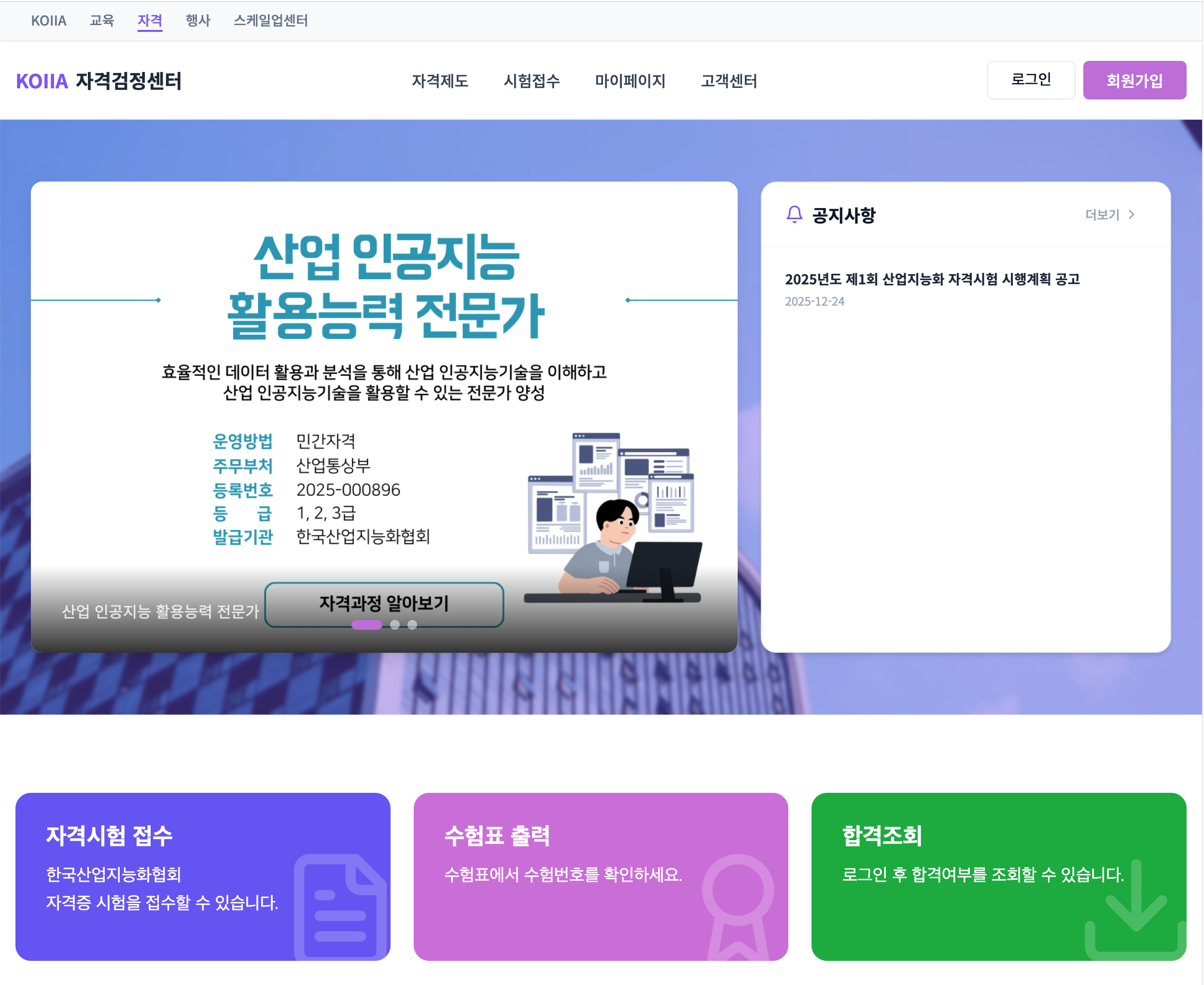 한국산업지능화협회 자격검정센터 화면