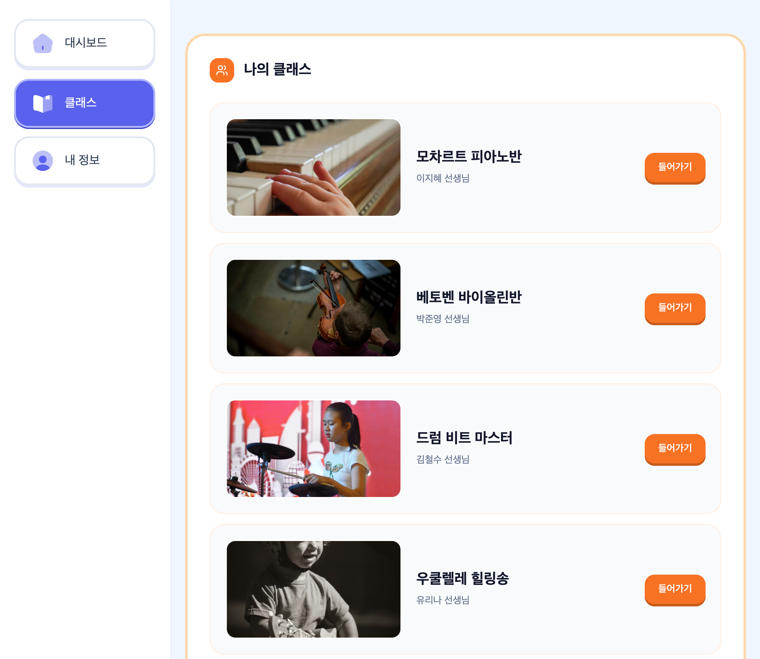 고둥둥 심포니 나의 클래스 화면