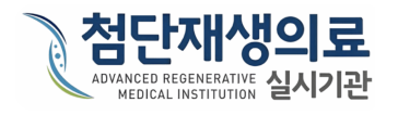 첨단재생의료 실시기관