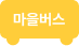 버스아이콘