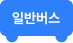 버스아이콘